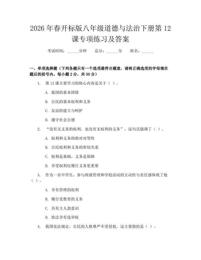 2026年春开标版八年级道德与法治下册第12课专项练习及答案：(docx+pdf)免费下载