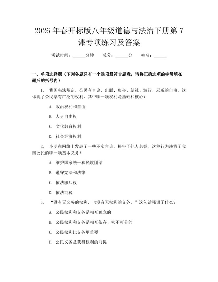 2026年春开标版八年级道德与法治下册第7课专项练习及答案：(docx+pdf)免费下载
