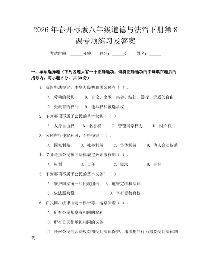 2026年春开标版八年级道德与法治下册第8课专项练习及答案：(docx+pdf)免费下载