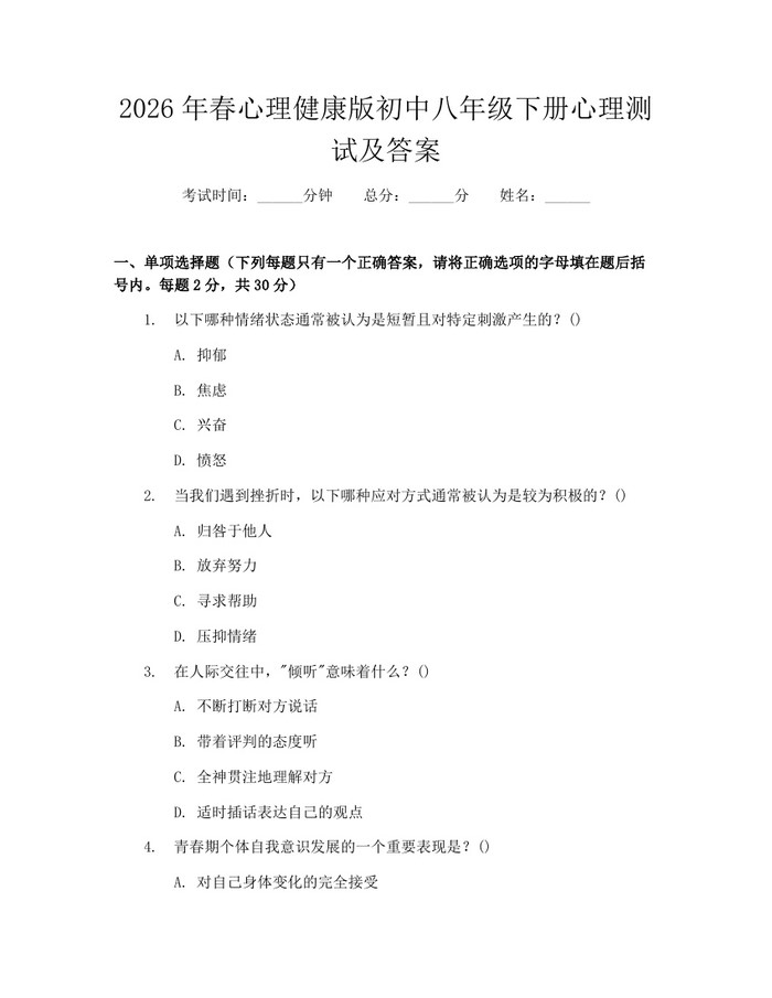 2026年春心理健康版初中八年级下册心理测试及答案:(docx+pdf)免费下载