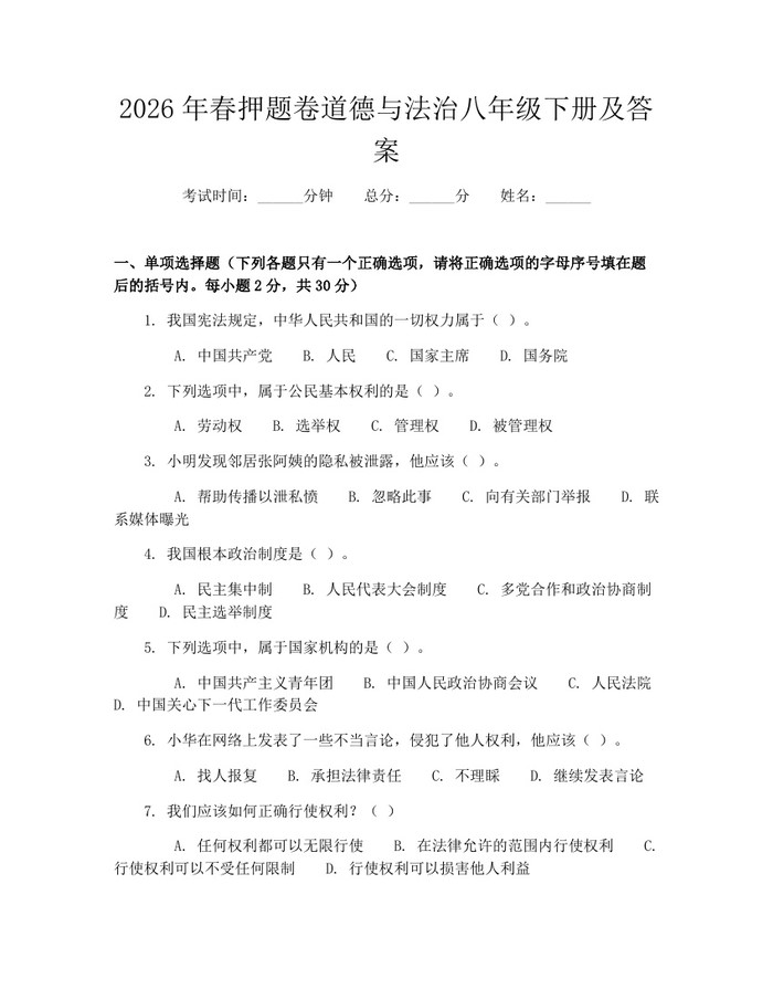 2026年春押题卷道德与法治八年级下册及答案：(docx+pdf)免费下载