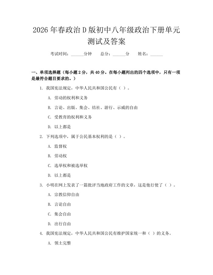 2026年春政治D版初中八年级政治下册单元测试及答案:(docx+pdf)免费下载