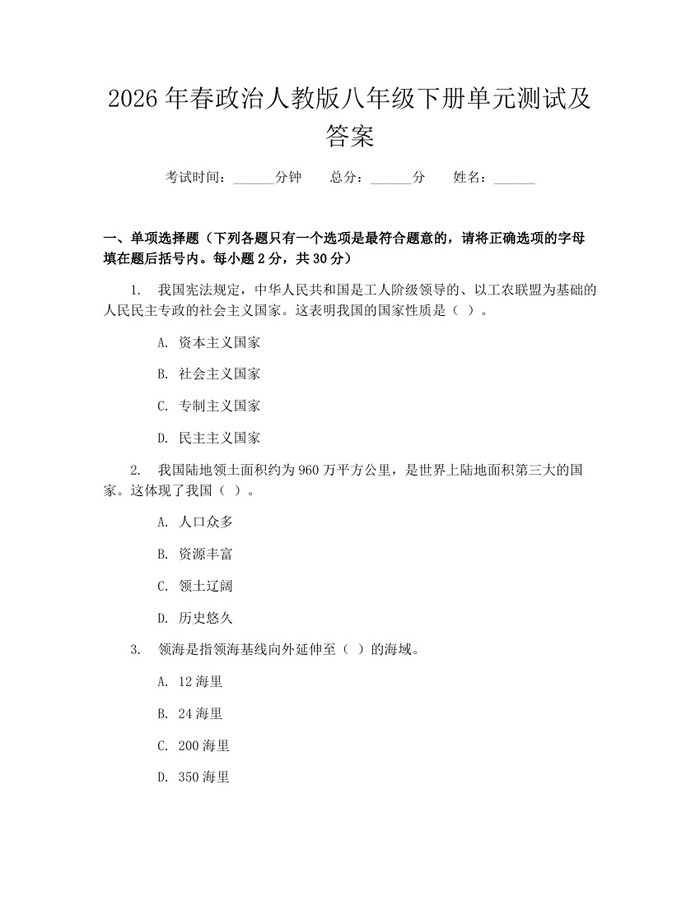 2026年春政治人教版八年级下册单元测试及答案:(docx+pdf)免费下载
