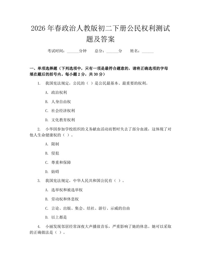 2026年春政治人教版初二下册公民权利测试题及答案：(docx+pdf)免费下载