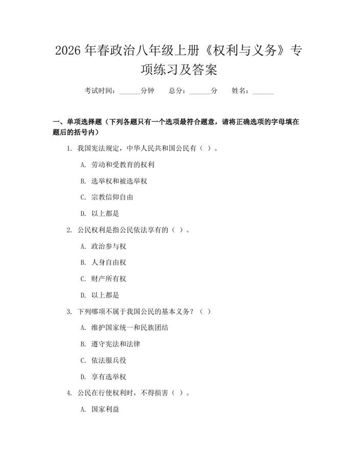 2026年春政治八年级上册《权利与义务》专项练习及答案：(docx+pdf)免费下载
