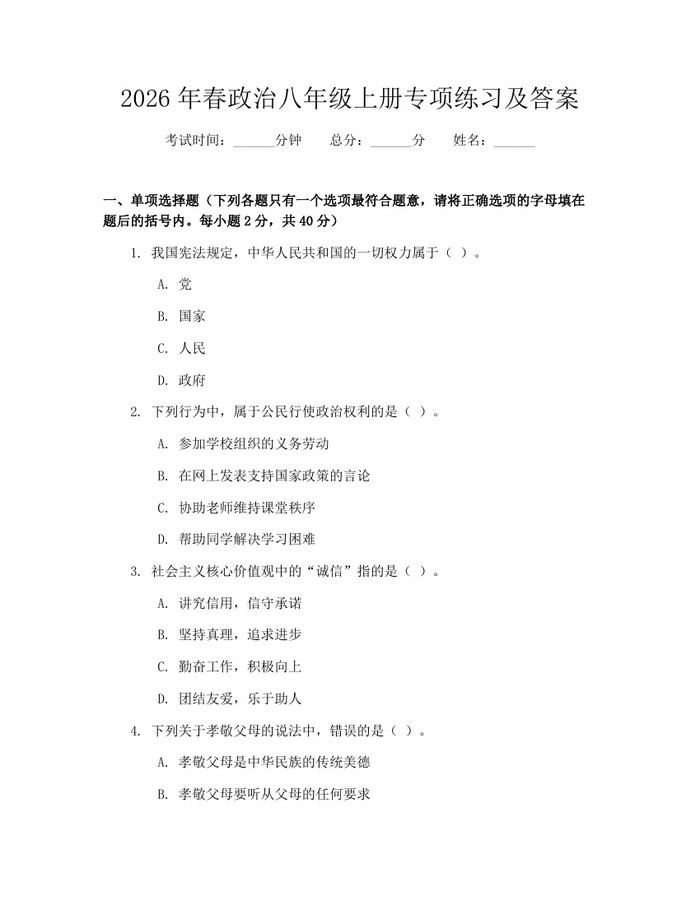 2026年春政治八年级上册专项练习及答案：(docx+pdf)免费下载