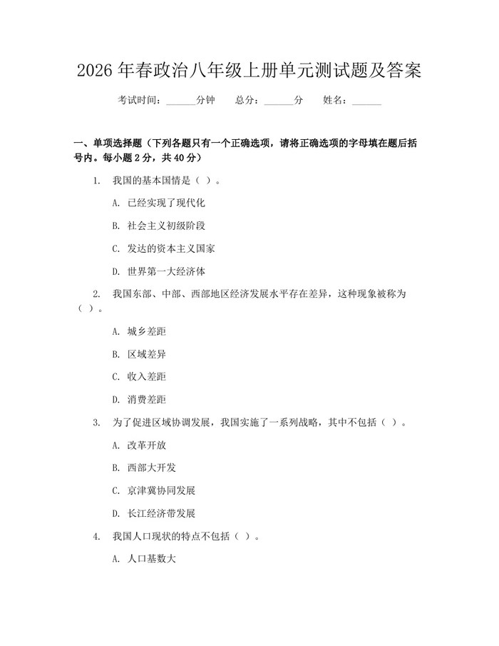 2026年春政治八年级上册单元测试题及答案:(docx+pdf)免费下载