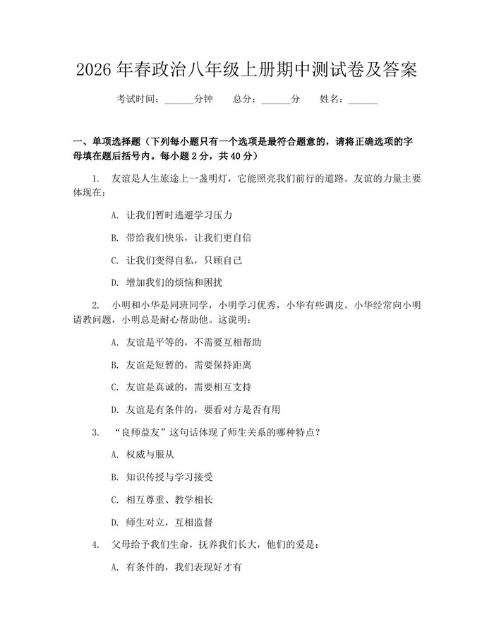 2026年春政治八年级上册期中测试卷及答案:(docx+pdf)免费下载