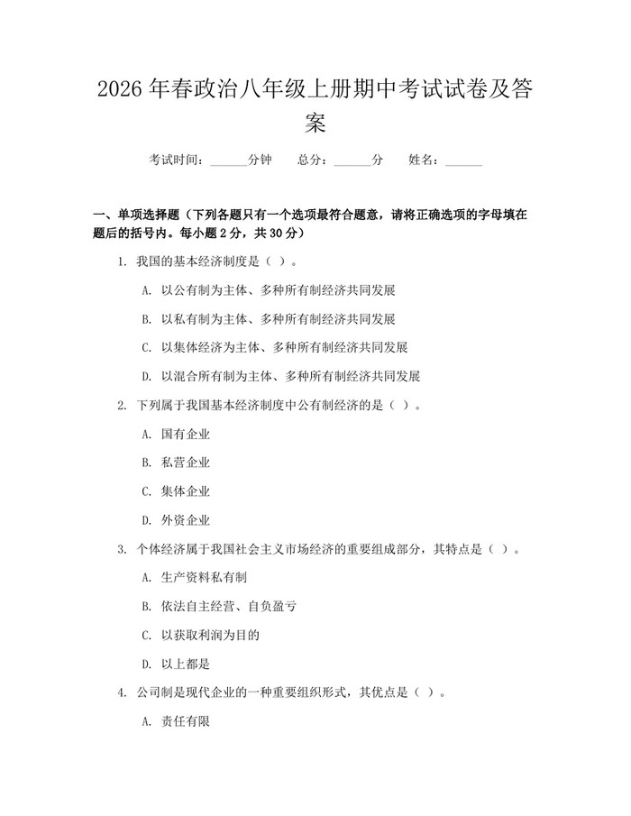 2026年春政治八年级上册期中考试试卷及答案：(docx+pdf)免费下载