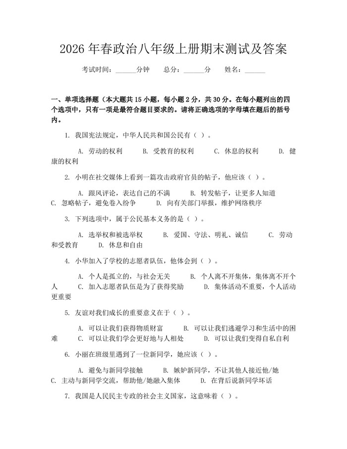 2026年春政治八年级上册期末测试及答案：(docx+pdf)免费下载