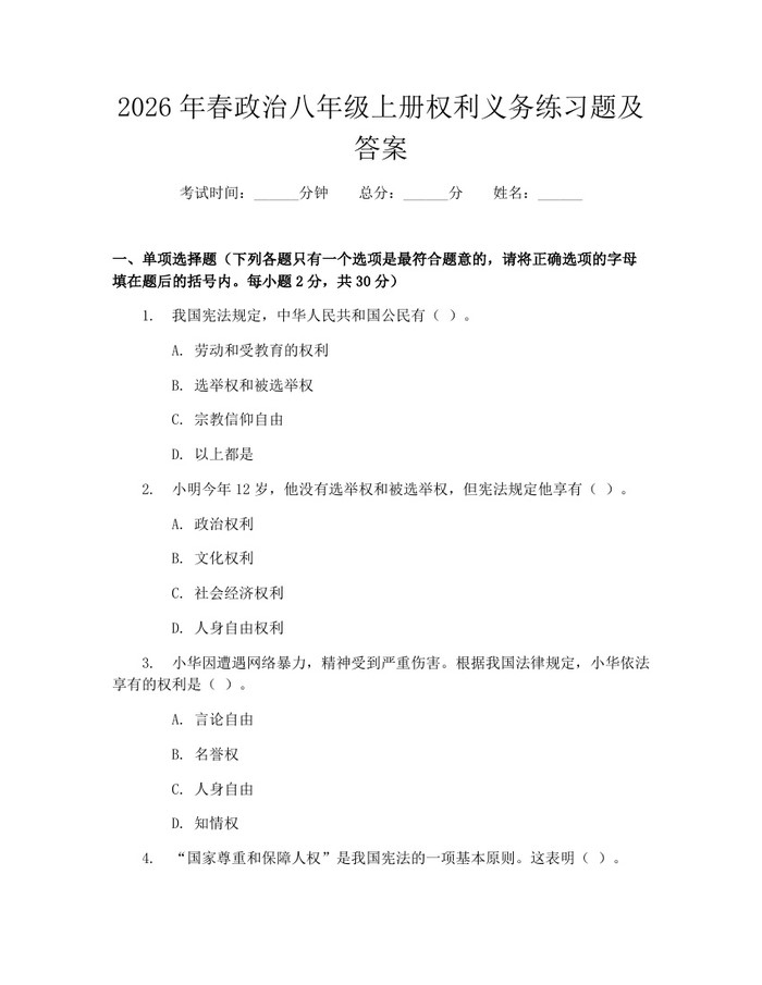 2026年春政治八年级上册权利义务练习题及答案：(docx+pdf)免费下载