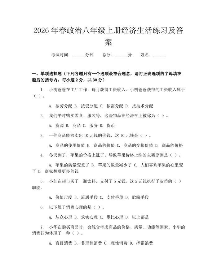 2026年春政治八年级上册经济生活练习及答案:(docx+pdf)免费下载