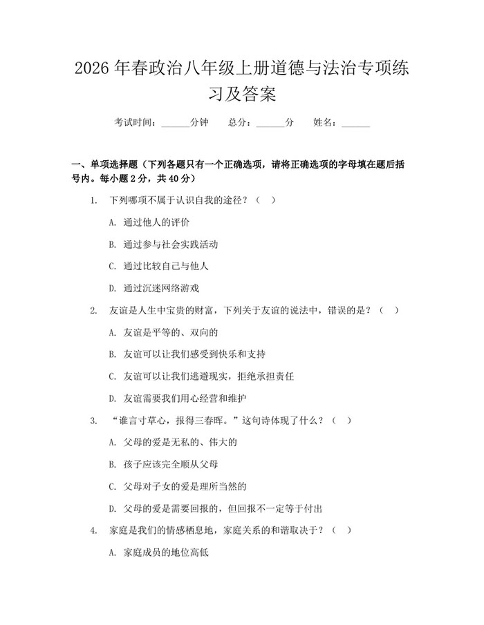 2026年春政治八年级上册道德与法治专项练习及答案：(docx+pdf)免费下载