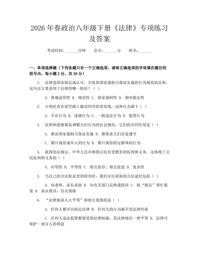 2026年春政治八年级下册《法律》专项练习及答案：(docx+pdf)免费下载
