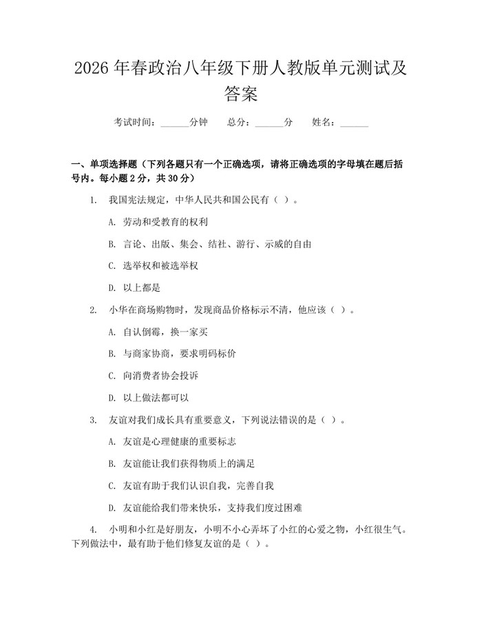 2026年春政治八年级下册人教版单元测试及答案：(docx+pdf)免费下载