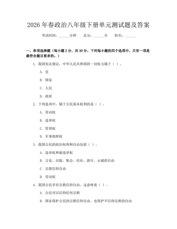 2026年春政治八年级下册单元测试题及答案：(docx+pdf)免费下载