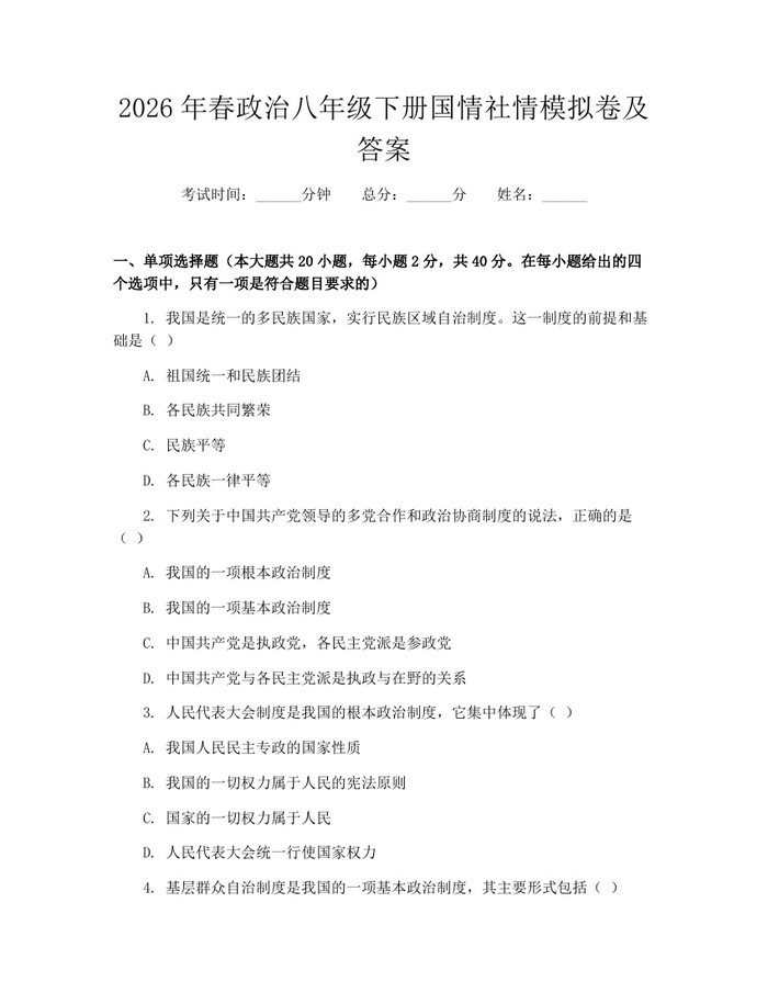 2026年春政治八年级下册国情社情模拟卷及答案：(docx+pdf)免费下载