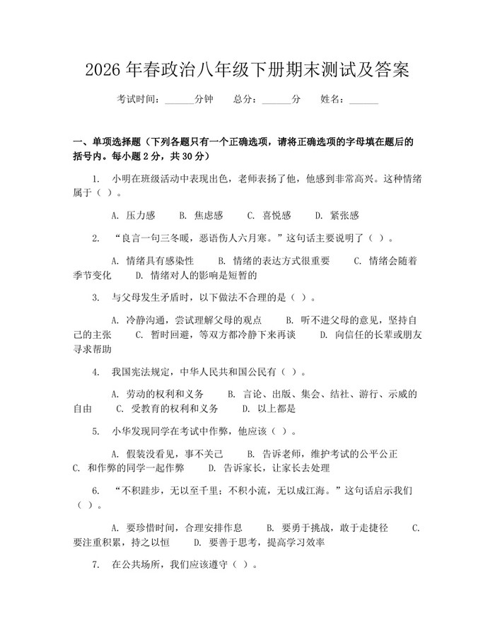 2026年春政治八年级下册期末测试及答案：(docx+pdf)免费下载