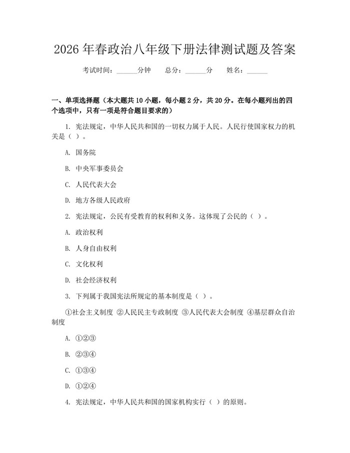 2026年春政治八年级下册法律测试题及答案:(docx+pdf)免费下载