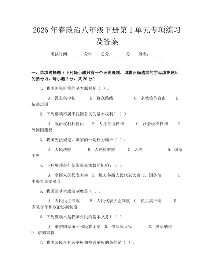 2026年春政治八年级下册第1单元专项练习及答案：(docx+pdf)免费下载