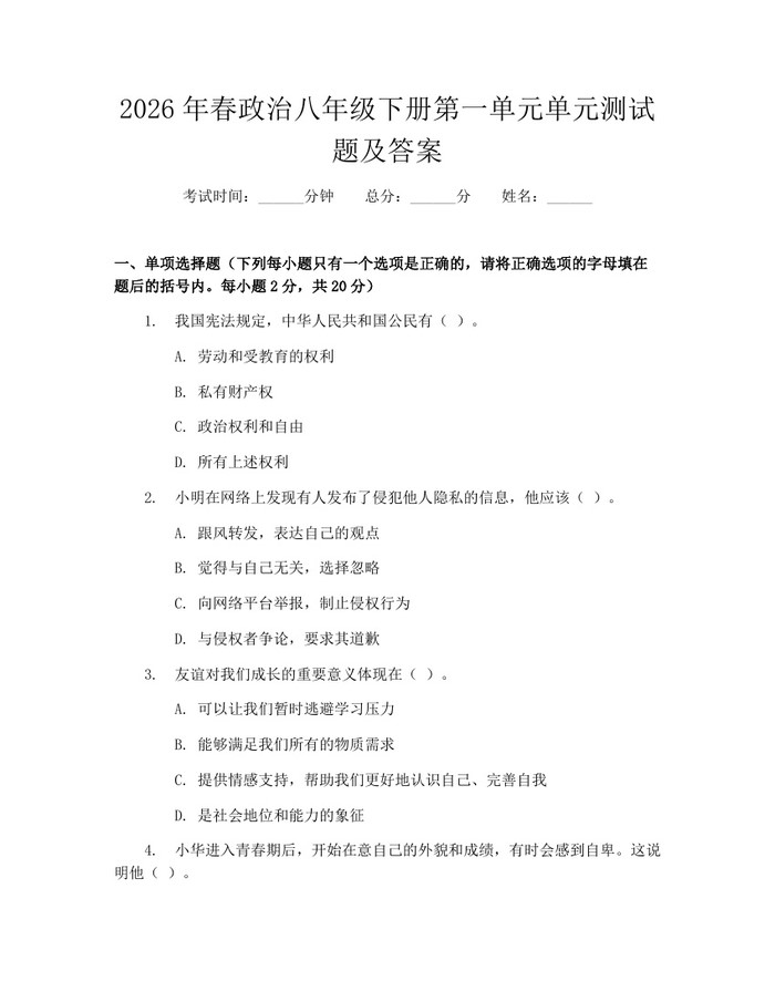 2026年春政治八年级下册第一单元单元测试题及答案：(docx+pdf)免费下载