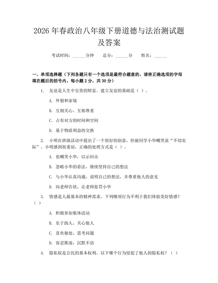 2026年春政治八年级下册道德与法治测试题及答案:(docx+pdf)免费下载