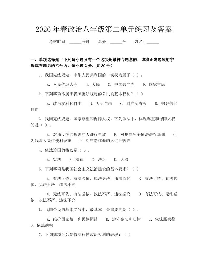 2026年春政治八年级第二单元练习及答案：(docx+pdf)免费下载