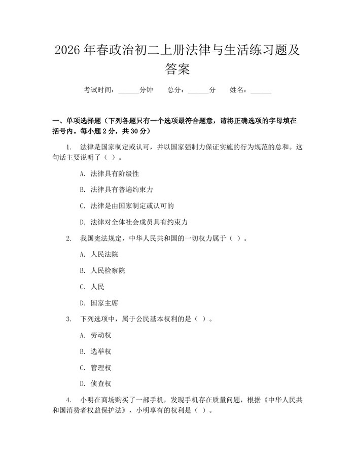 2026年春政治初二上册法律与生活练习题及答案:(docx+pdf)免费下载