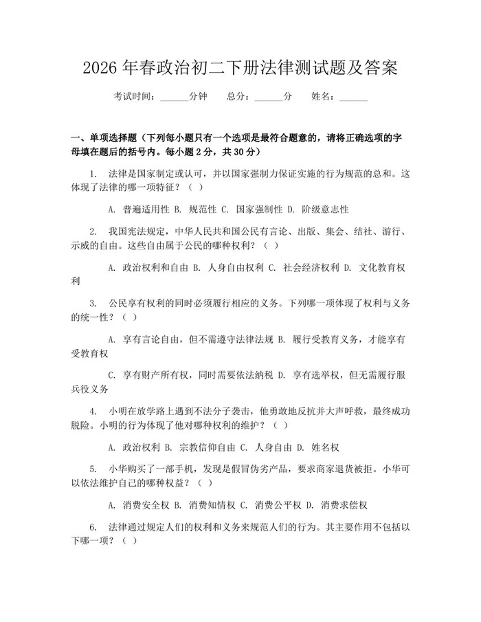 2026年春政治初二下册法律测试题及答案:(docx+pdf)免费下载