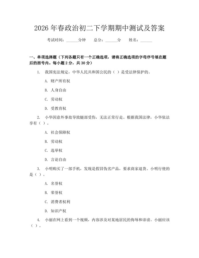 2026年春政治初二下学期期中测试及答案：(docx+pdf)免费下载