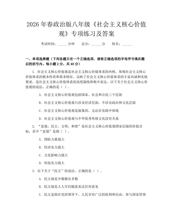 2026年春政治版八年级《社会主义核心价值观》专项练习及答案:(docx+pdf)免费下载
