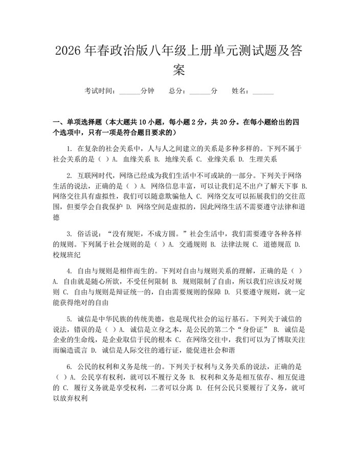 2026年春政治版八年级上册单元测试题及答案：(docx+pdf)免费下载