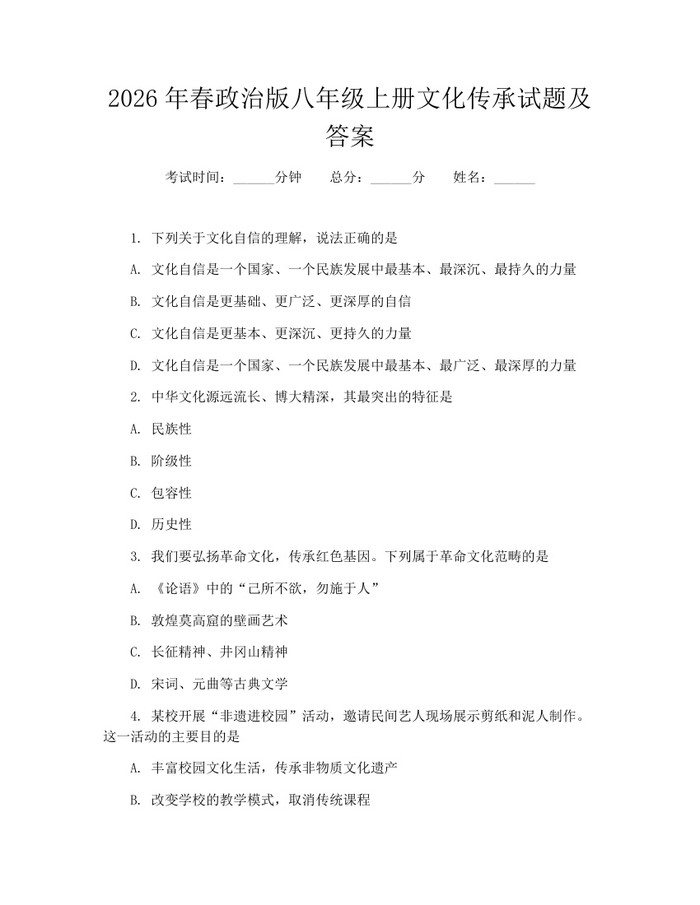 2026年春政治版八年级上册文化传承试题及答案:(docx+pdf)免费下载