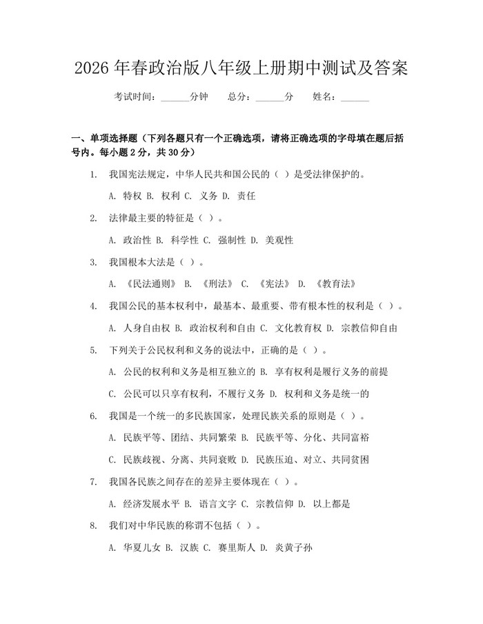 2026年春政治版八年级上册期中测试及答案：(docx+pdf)免费下载