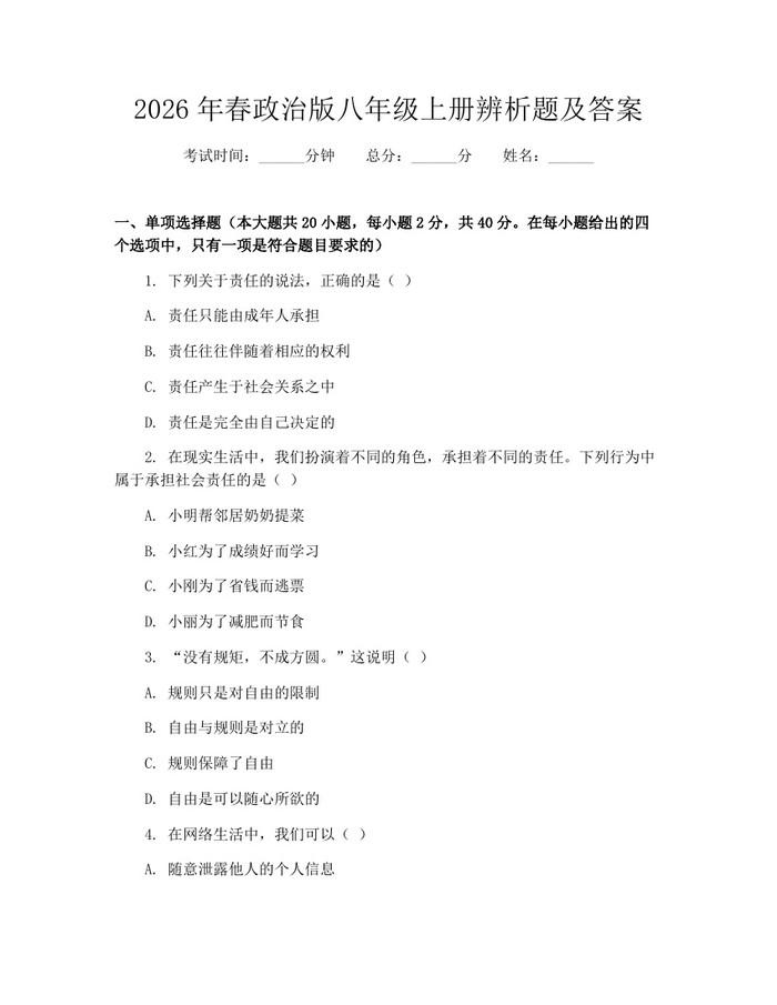 2026年春政治版八年级上册辨析题及答案:(docx+pdf)免费下载