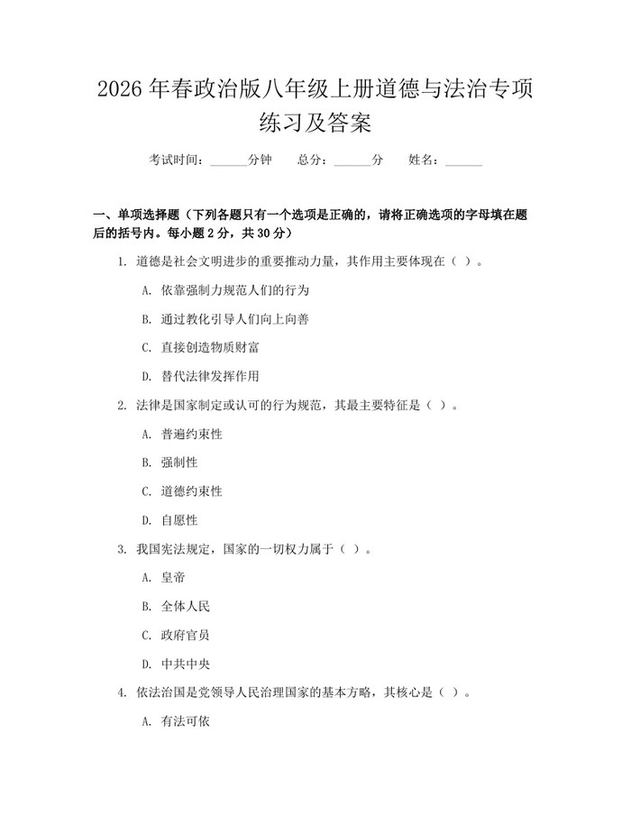 2026年春政治版八年级上册道德与法治专项练习及答案:(docx+pdf)免费下载