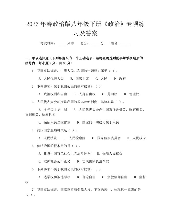 2026年春政治版八年级下册《政治》专项练习及答案：(docx+pdf)免费下载