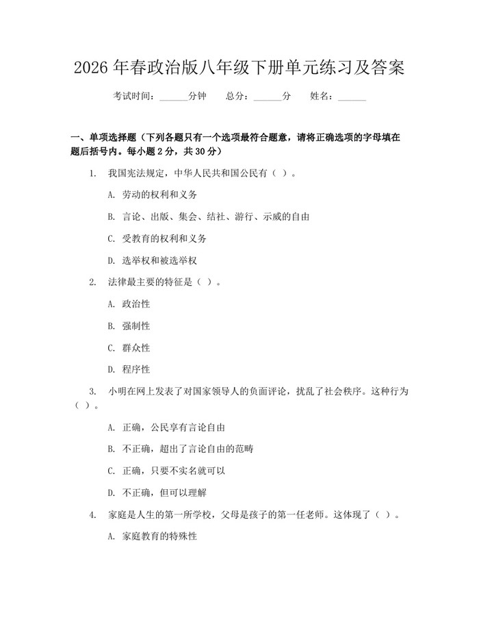 2026年春政治版八年级下册单元练习及答案:(docx+pdf)免费下载