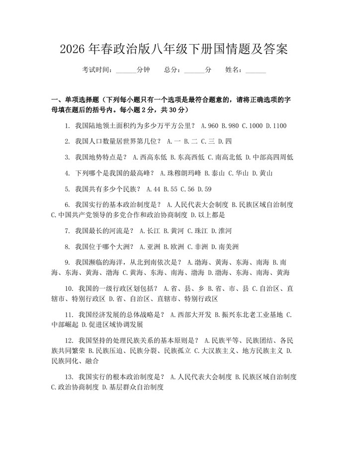 2026年春政治版八年级下册国情题及答案:(docx+pdf)免费下载