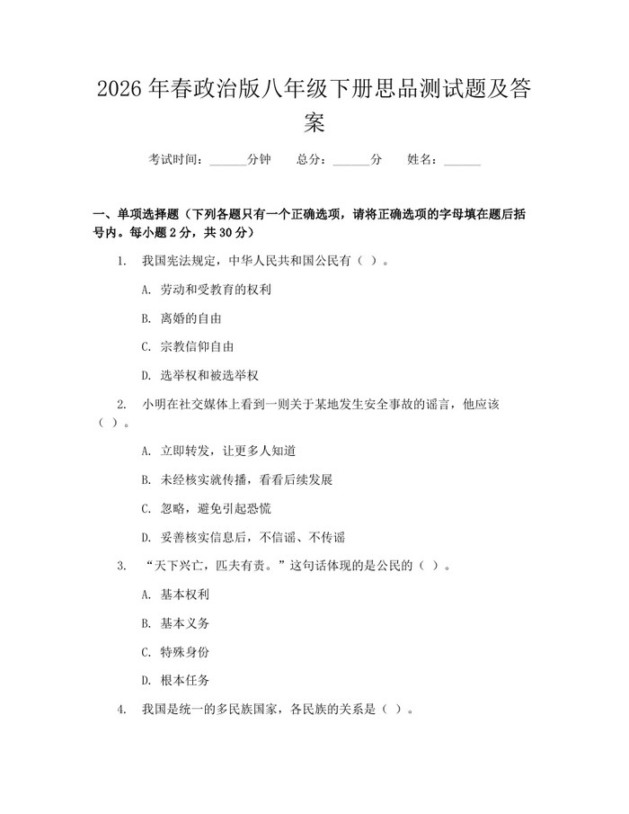 2026年春政治版八年级下册思品测试题及答案：(docx+pdf)免费下载
