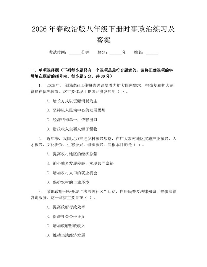 2026年春政治版八年级下册时事政治练习及答案：(docx+pdf)免费下载
