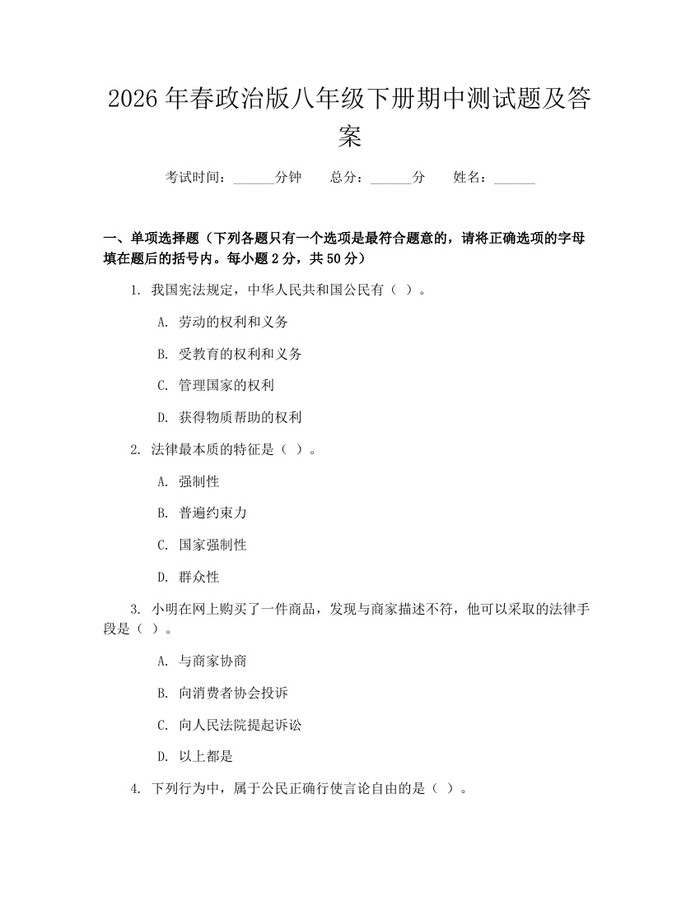 2026年春政治版八年级下册期中测试题及答案：(docx+pdf)免费下载