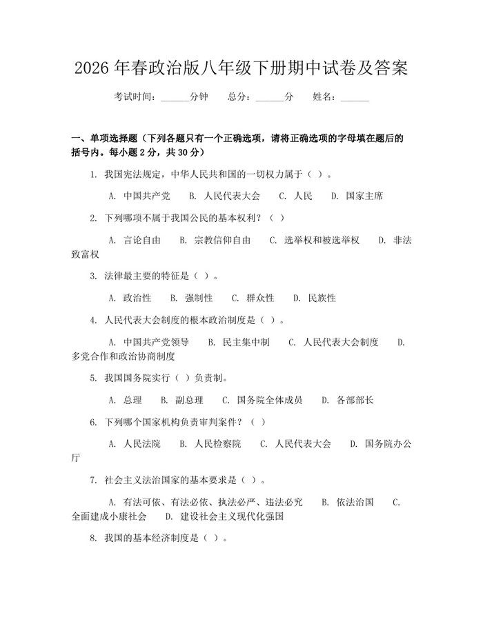 2026年春政治版八年级下册期中试卷及答案：(docx+pdf)免费下载