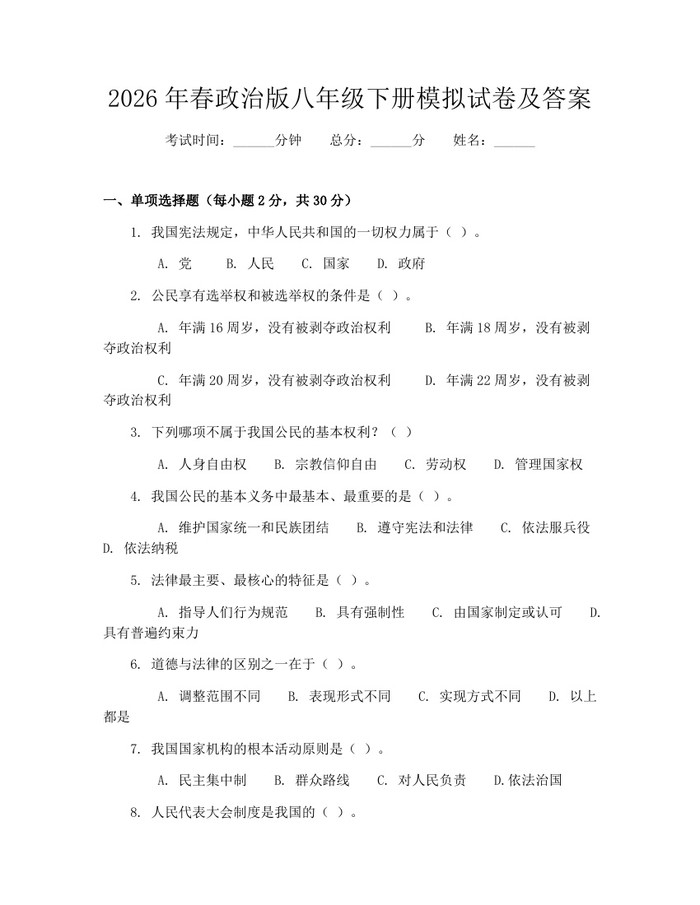 2026年春政治版八年级下册模拟试卷及答案：(docx+pdf)免费下载