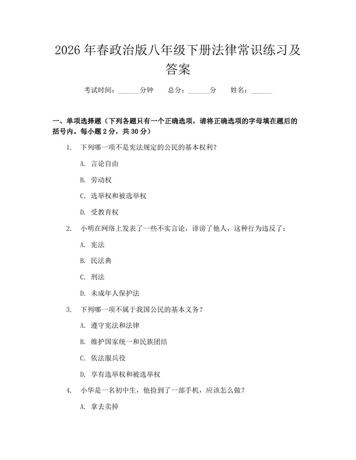 2026年春政治版八年级下册法律常识练习及答案:(docx+pdf)免费下载