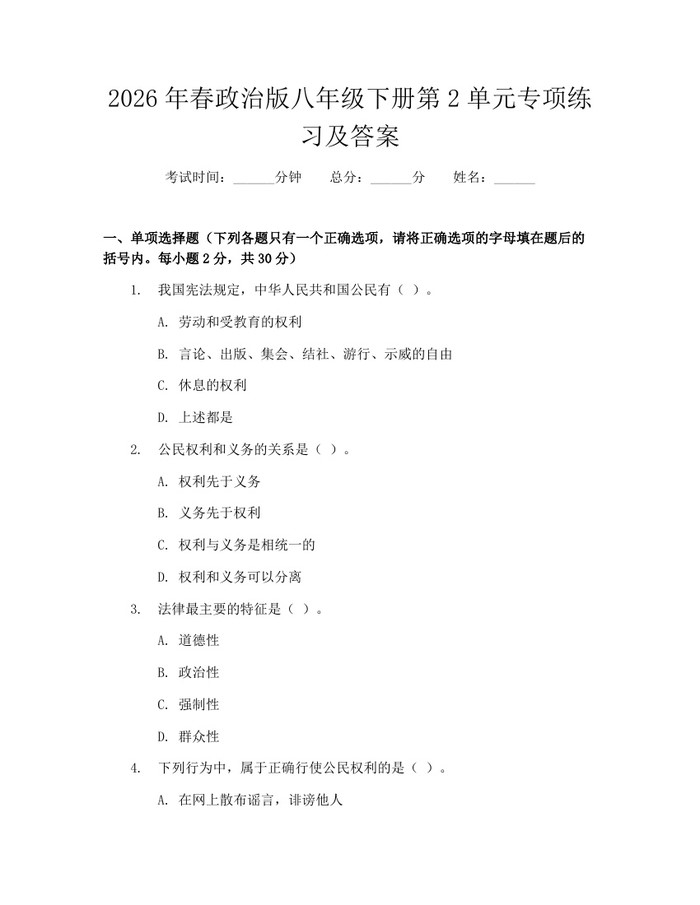 2026年春政治版八年级下册第2单元专项练习及答案：(docx+pdf)免费下载