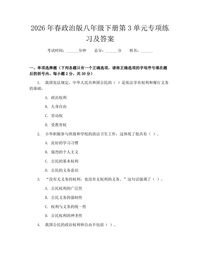 2026年春政治版八年级下册第3单元专项练习及答案:(docx+pdf)免费下载