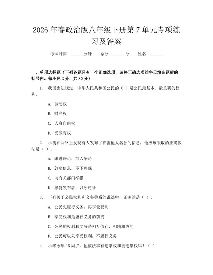 2026年春政治版八年级下册第7单元专项练习及答案：(docx+pdf)免费下载