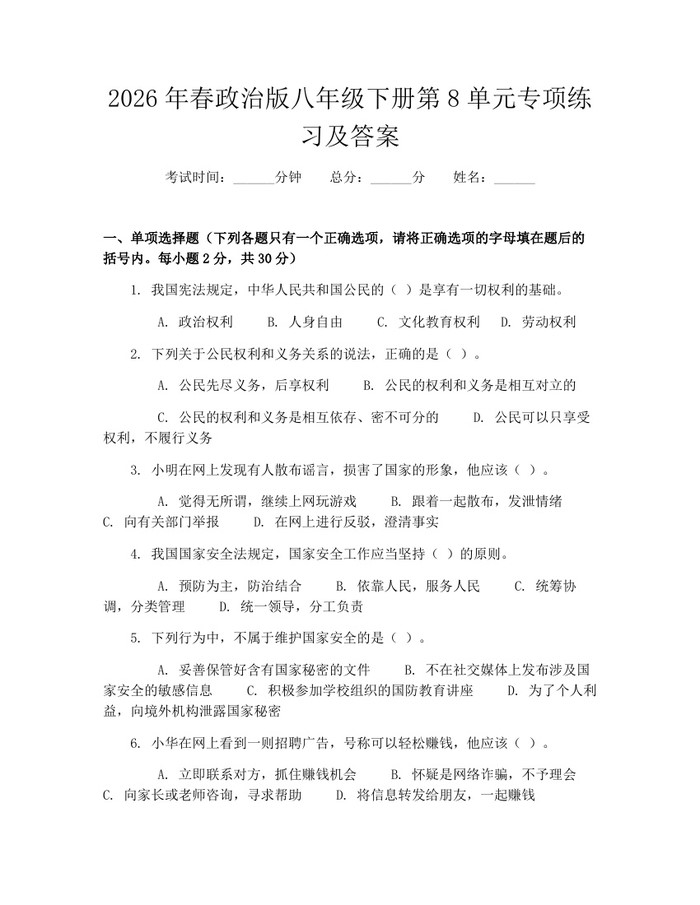 2026年春政治版八年级下册第8单元专项练习及答案：(docx+pdf)免费下载
