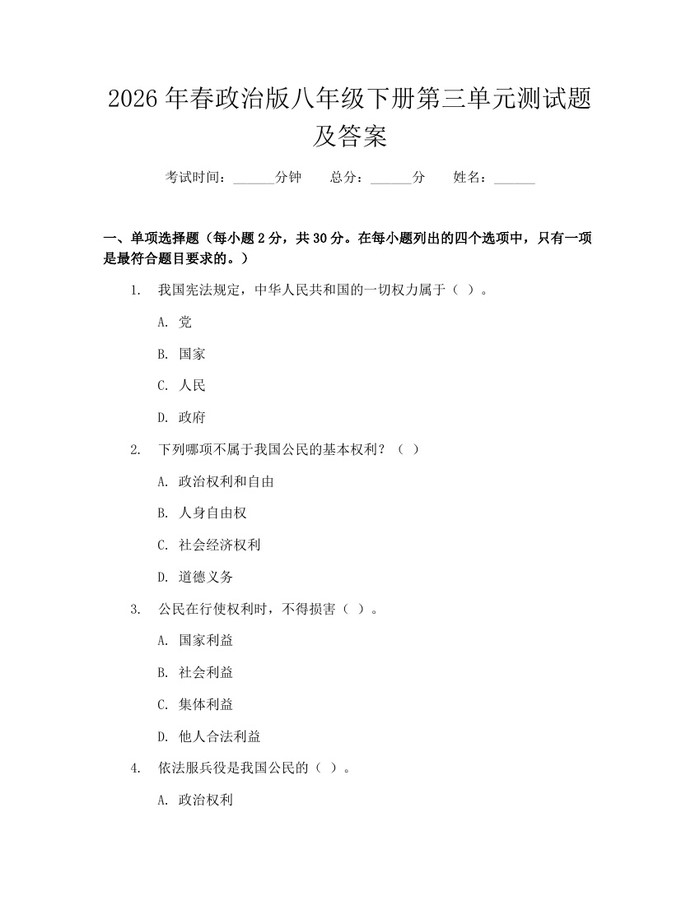 2026年春政治版八年级下册第三单元测试题及答案：(docx+pdf)免费下载